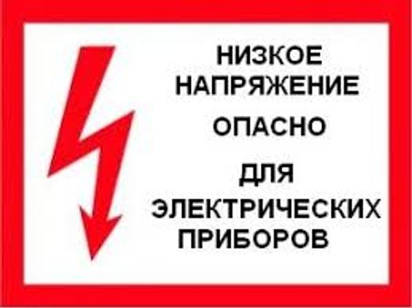 Чем опасно низкое и высокое напряжение? Почему нам точно надо это знать, чтобы сберечь наших дорогих помощников.