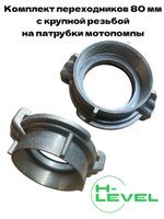 Комплект головок муфтовых 80 мм для мотопомпы CHAMPION GTP80, GTP82, DTP81E