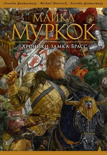 «История Рунного посоха» и «Хроники замка Брасс»
