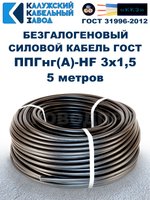 Безгалогеновый кабель ППГнг(А)-HF 3х1,5, 5 метров, ГОСТ, Калужский кабельный завод