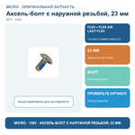 Аксель-болт с наружной резьбой, 23 мм