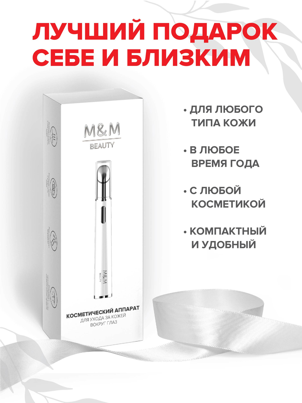 Массажер для области вокруг глаз