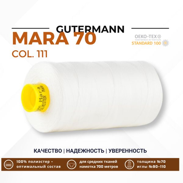 Нитка Gutermann Mara 70 (700 метров), 1 кат., для плотных тканей | _111 айвори