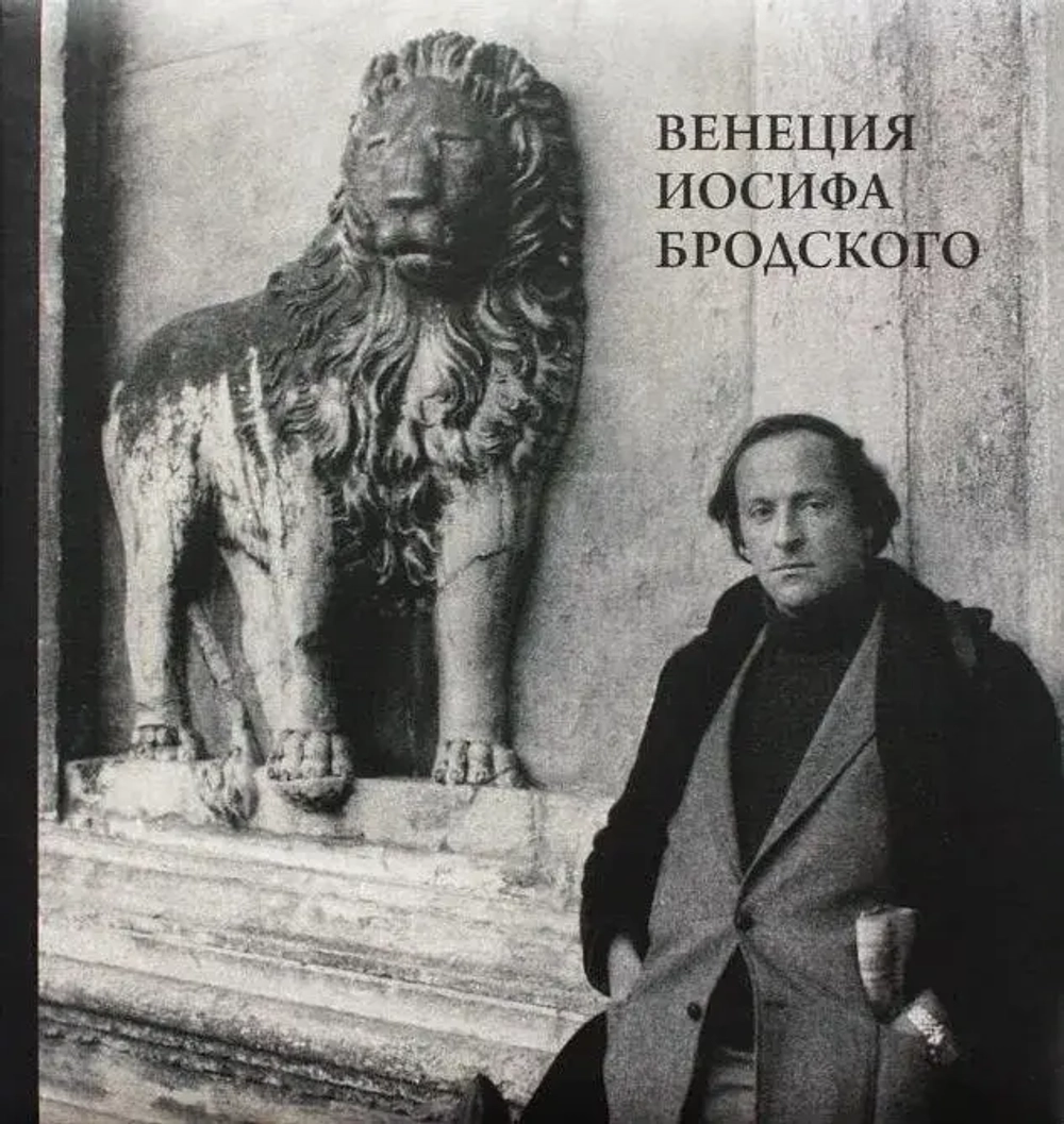 Венеция Иосифа Бродского