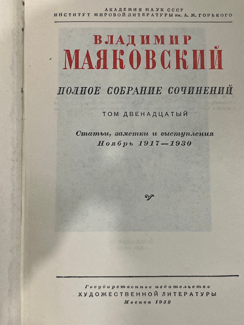 Книга "Владимир Маяковский/Полное собрание сочинений/Том 12"