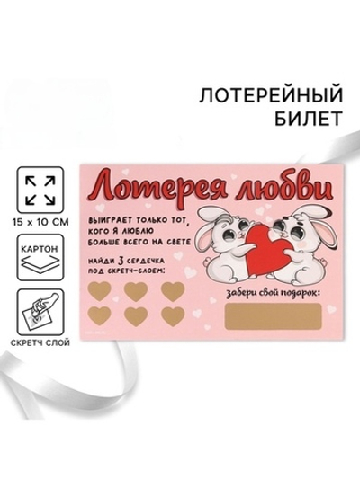 Открытка, лотерейный билет Лотерея любви
