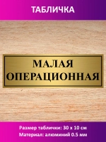 Табличка "Малая операционная".