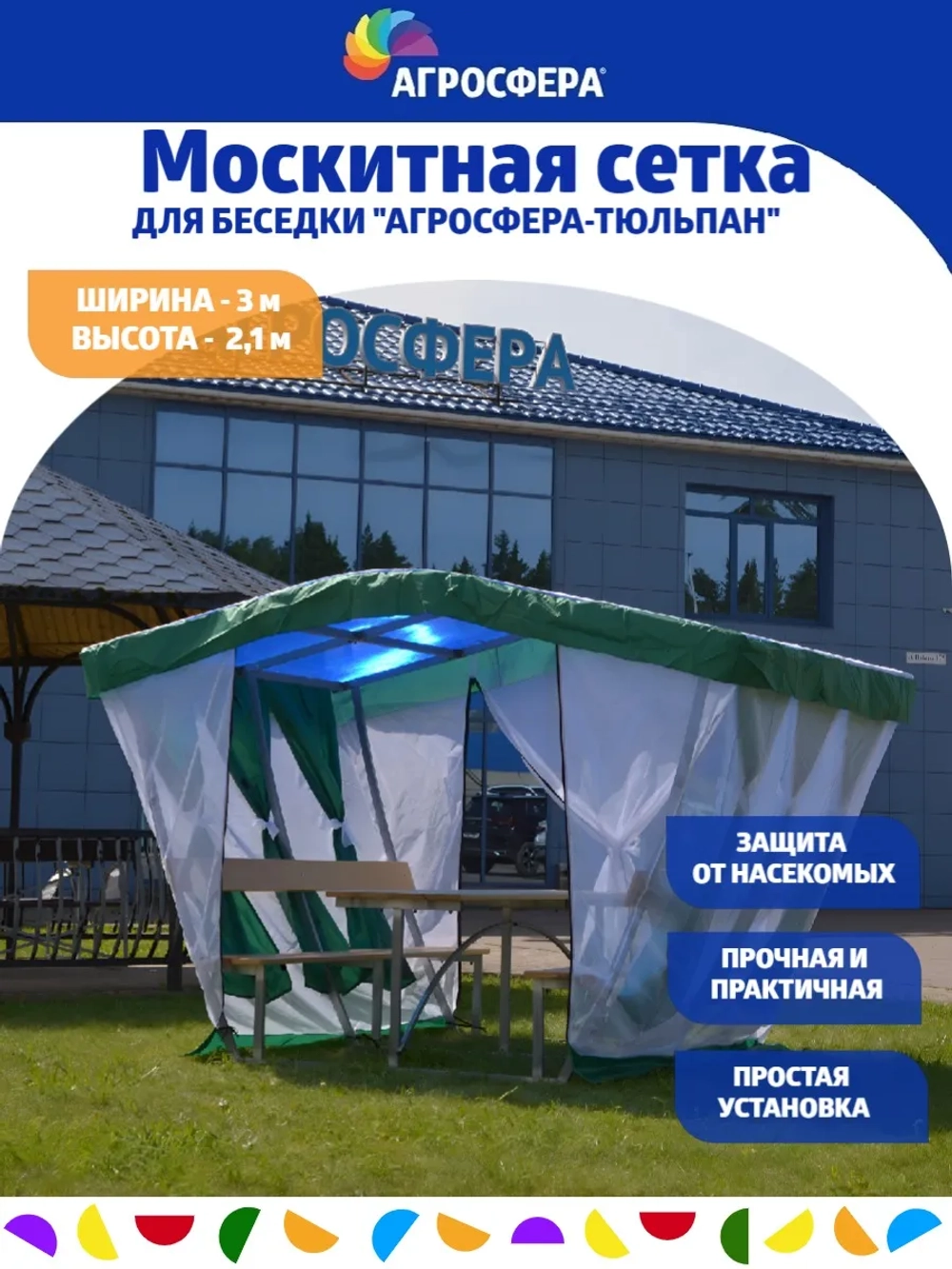 Москитная сетка для беседки Агросфера-Тюльпан