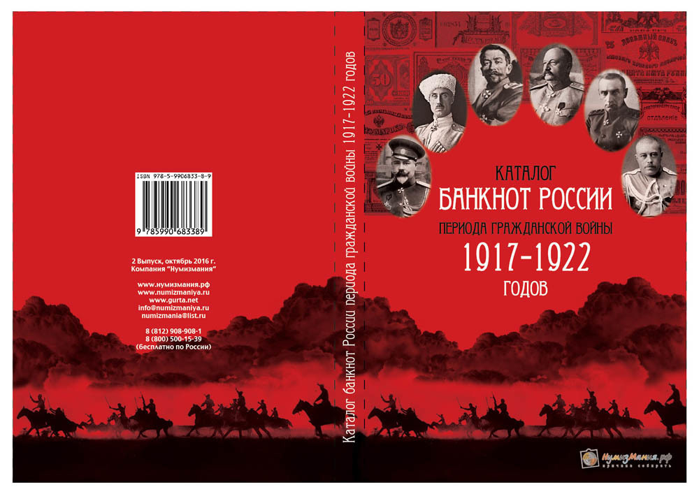 Каталог "Банкноты России периода Гражданской Войны 1917-1922 годов" Нумизмания СПб 2016 г.