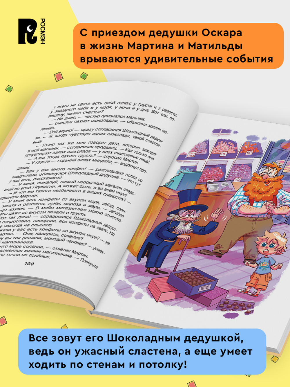 Постников В. Шоколадный дедушка