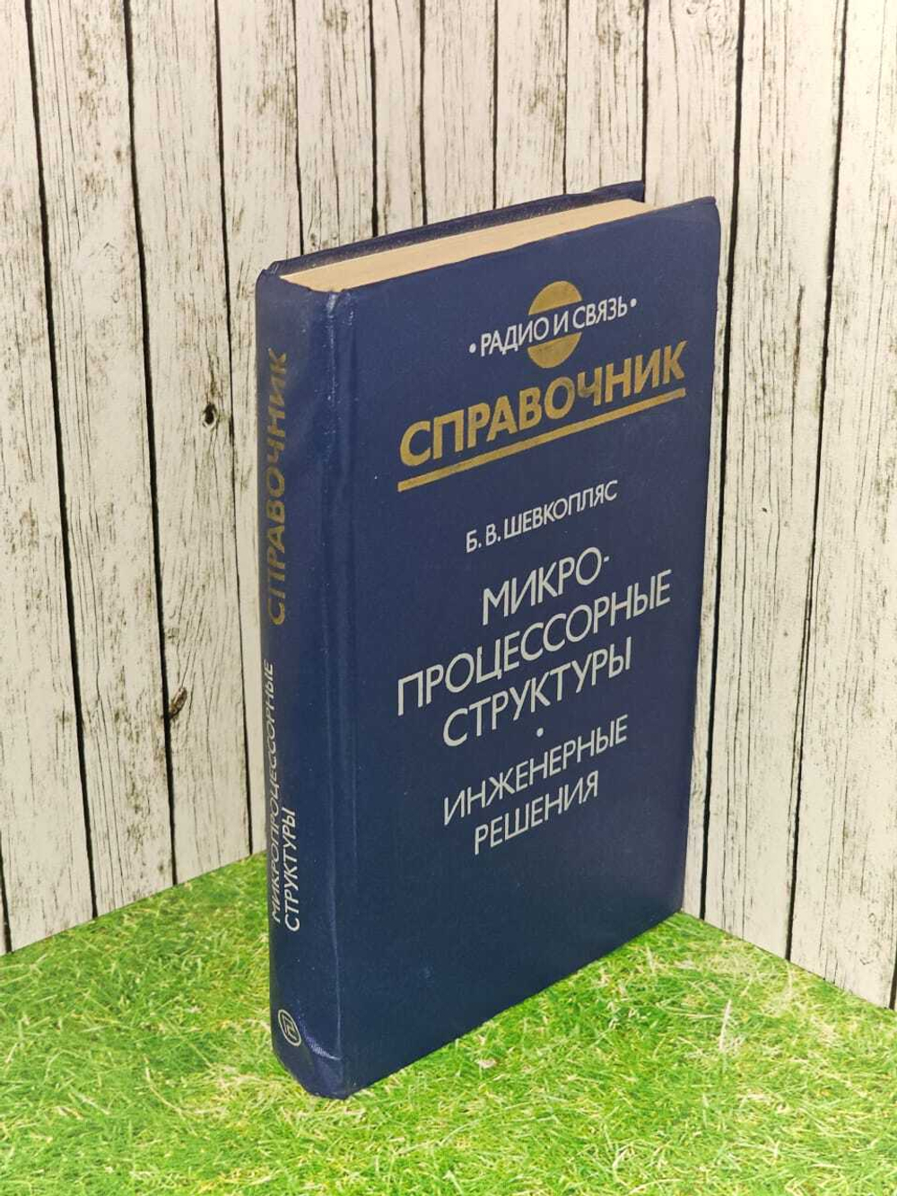 Микропроцессорные структуры. Инженерные решения. Справочник. Шевкопляс Борис Владимирович