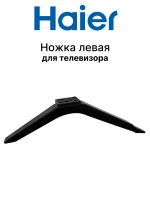 Ножка для телевизора ЛЕВАЯ 0530090370