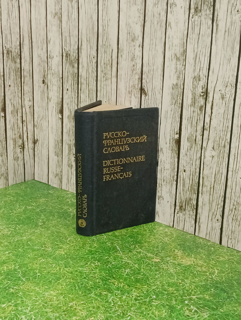 Русско-французский словарь.