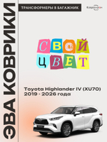 Коврики-трансформеры ЭВА в багажник для Toyota Highlander IV (XU70) 19-26г.