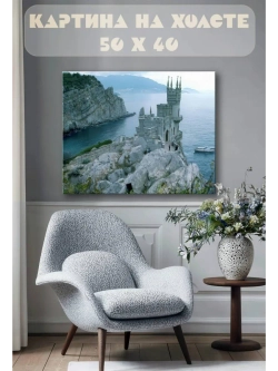 Картина на стену 40 X 50 Замок в скале