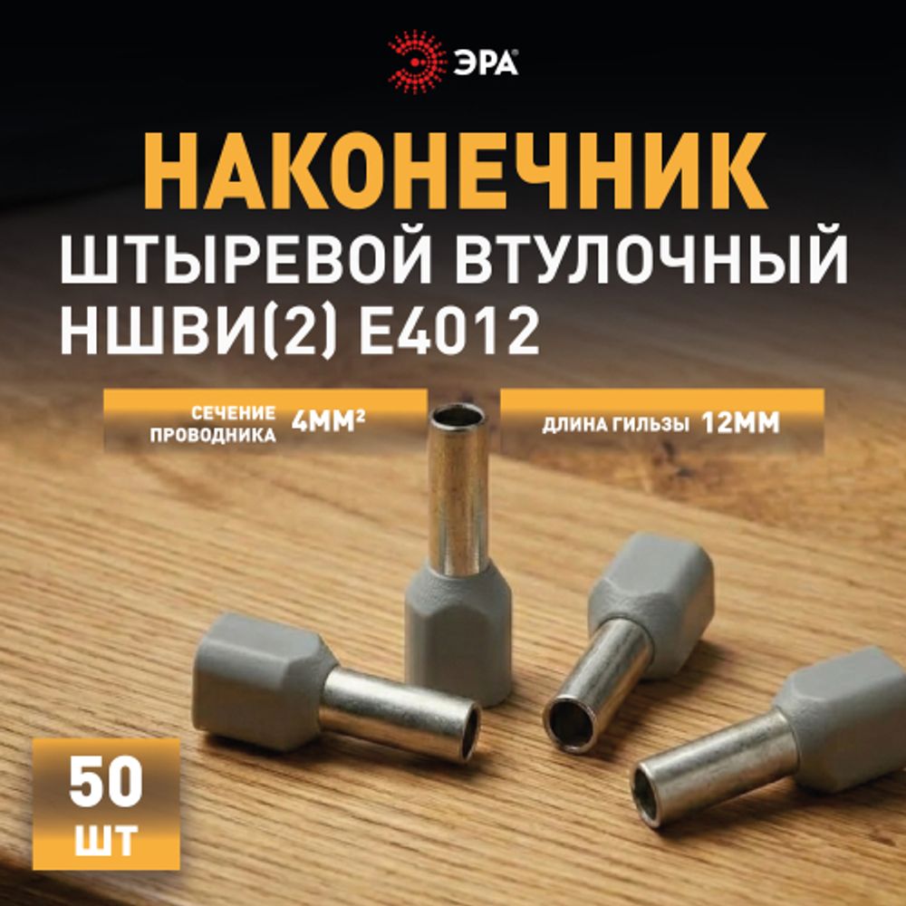 Наконечник-гильза ЭРА NO-225-105 двойной НШвИ 4.0-12 с изолированным фланцем упаковка 50 шт | Электротовары