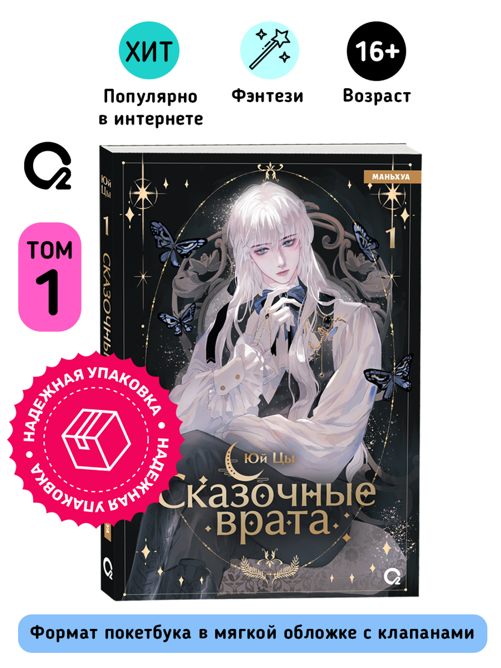 Юй Цы. Сказочные врата. Том 1