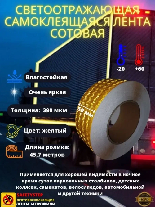 Светоотражающая лента, самоклеящаяся, сотовая, 50мм х 45.7м