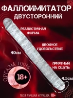 Фаллоимитатор двусторонний , фалос гигант, член