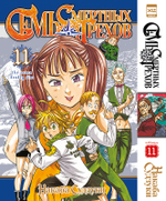 Семь Смертных Грехов. Книга 11