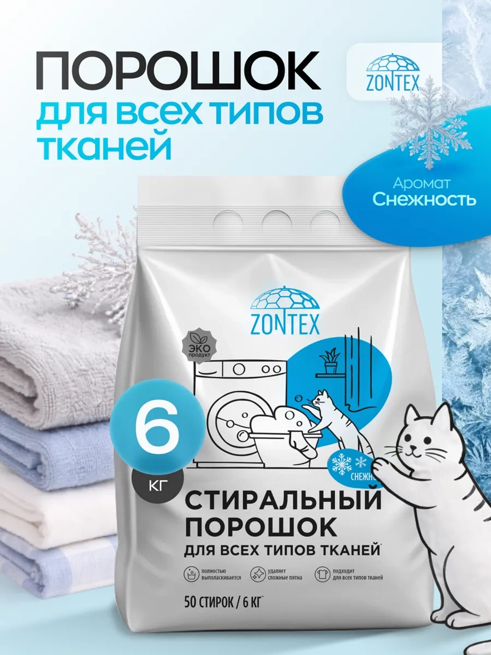 Стиральный порошок для всех типов тканей Zontex (9кг) Снежность