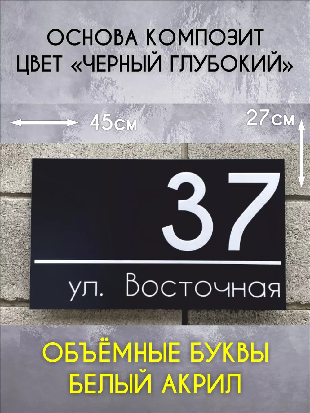 Адресная табличка на дом с объемными буквами