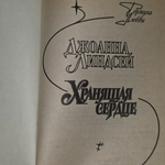 Книга " Хранящая сердце"