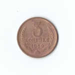 3 копейки 1969 г. VF