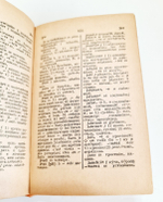 "Французско-русский словарь". В.Потоцкая. 1948 г.