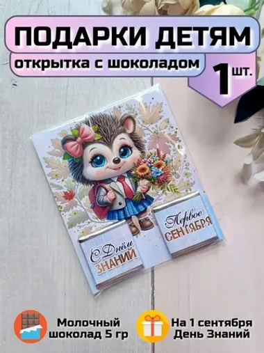 Открытка детям на 1 сентября с шоколадом