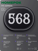 Номерок на дверь квартиры 568, для кабинета, офиса, шильдик 9 х 7 см, черный, Айдентика Технолоджи