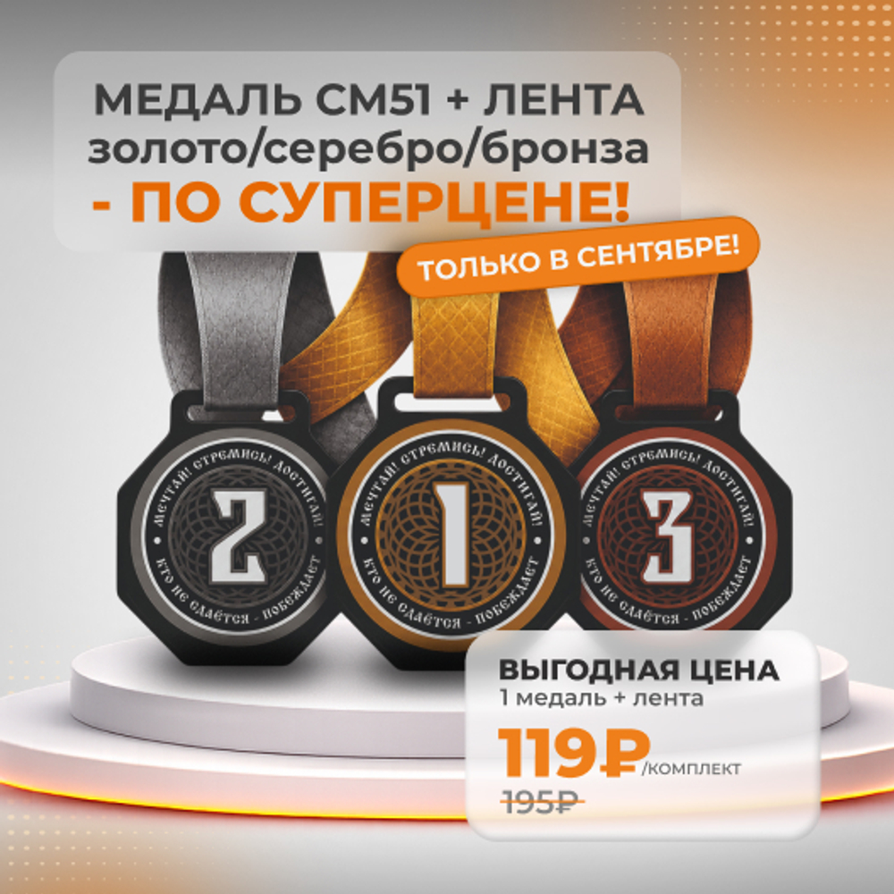 Медаль СМ51 + лента золото/серебро/бронза - по суперцене!