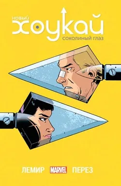 Новый Хоукай - Соколиный глаз. Полное издание
