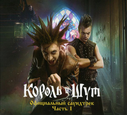 Король И Шут — Король И Шут (Официальный Саундтрек), Часть 1 (CD)