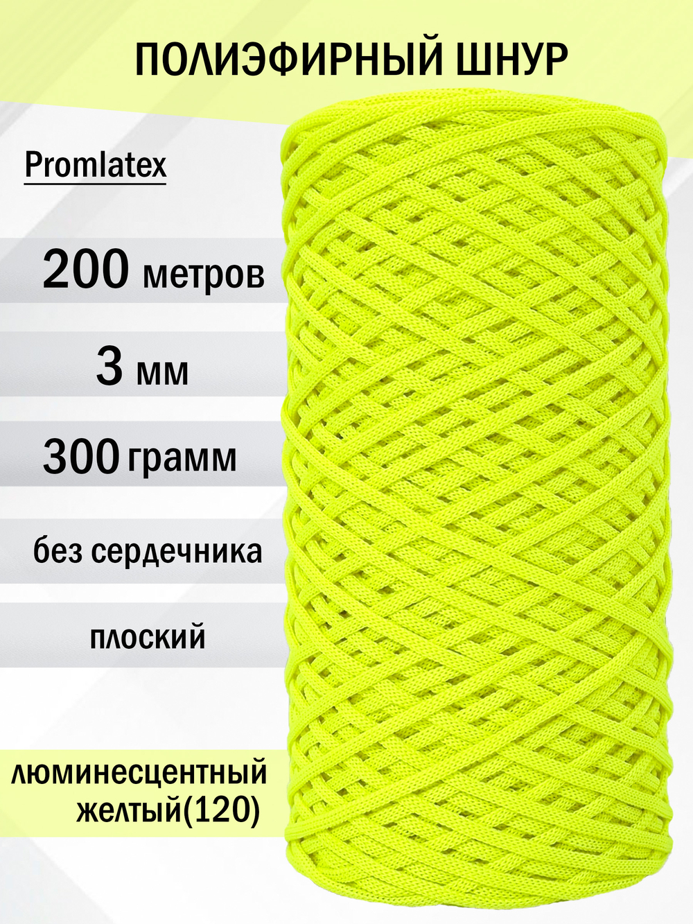 пэш-3-200-люминесцентный желтый(120)