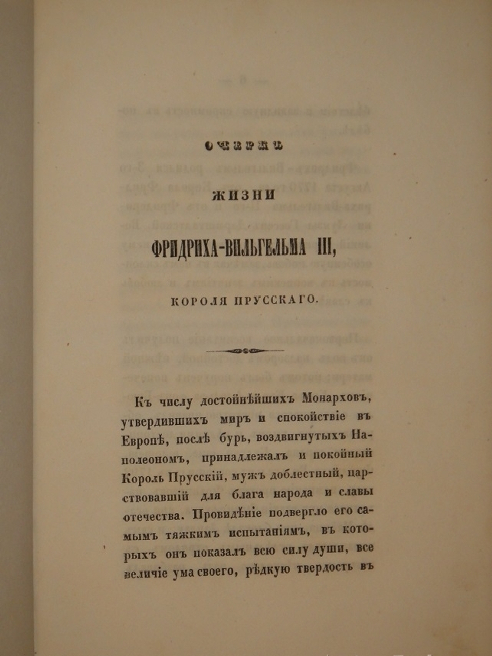 "Очерк жизни Фридриха-Вильгельма III, короля Прусского". 1840г.