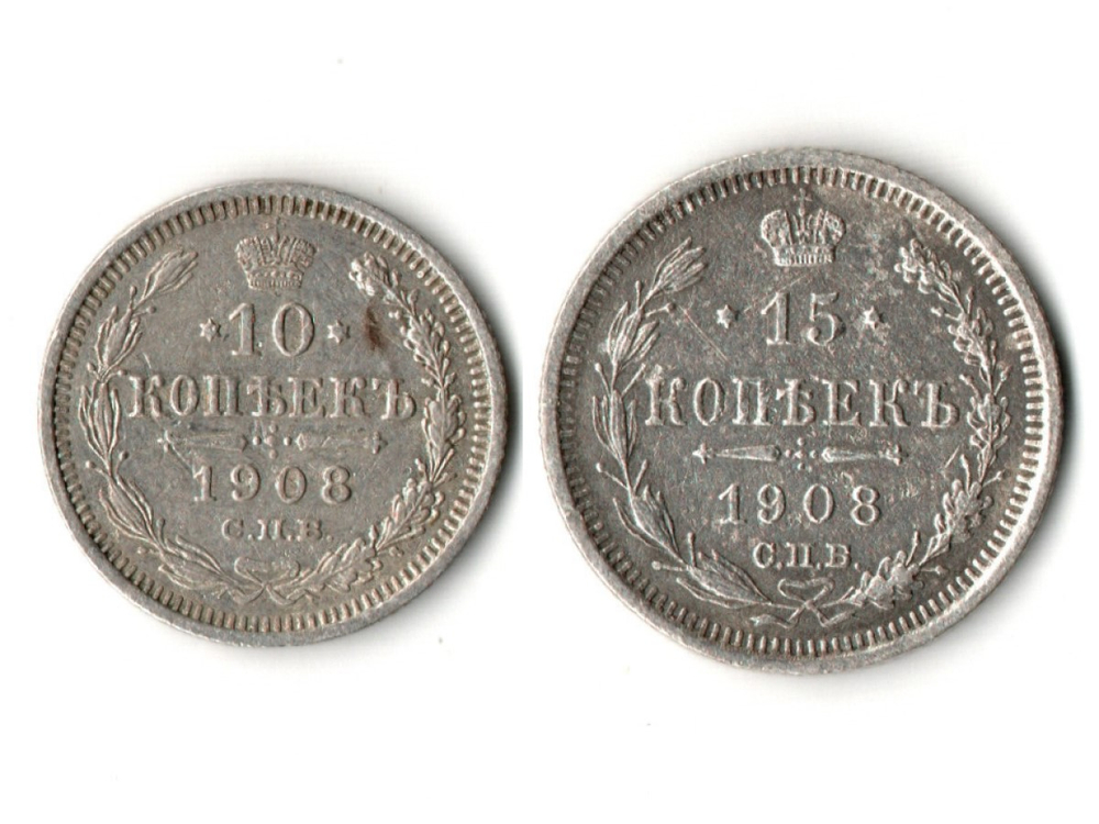 10 и 15 копеек 1908 СПБ Эб Николай II