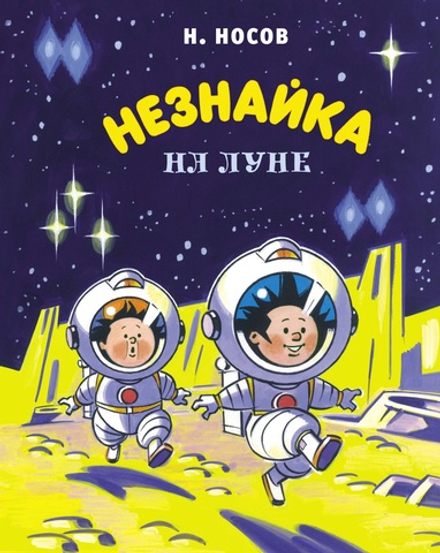 Незнайка на Луне. Николай Носов