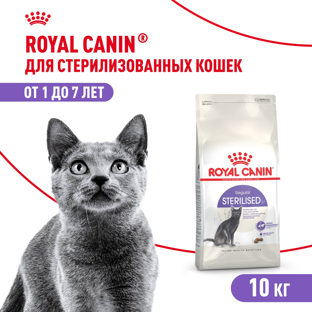 Royal Canin Sterilised 37 Стерилайзд Корм сухой для взрослых стерилизованных кошек в возрасте от 1 года до 7 лет 10кг