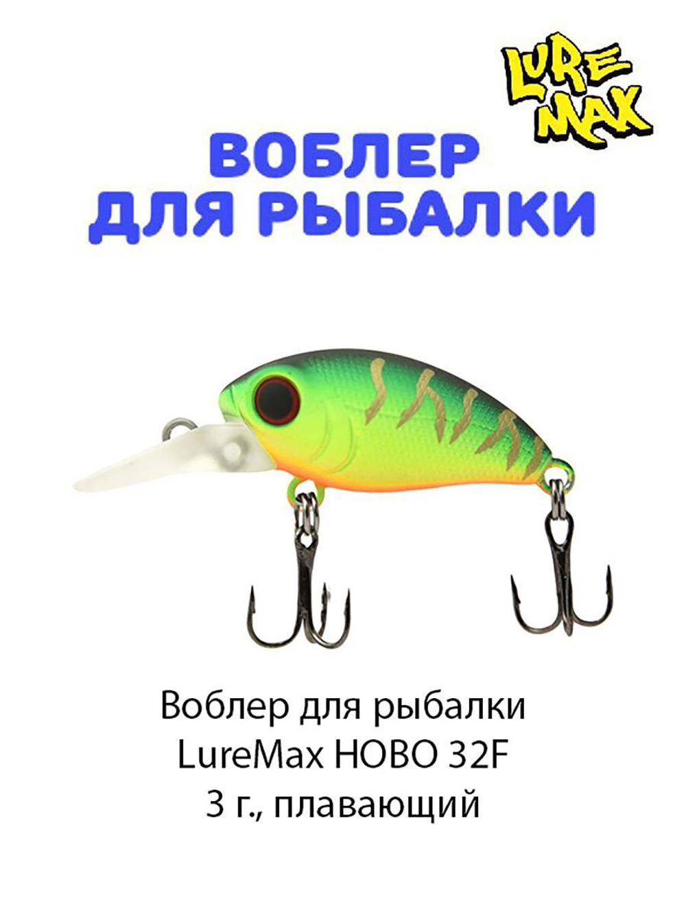 Воблер для рыбалки  LureMax HOBO