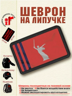 Шеврон на липучке Флаг Волгоградской области dtf
