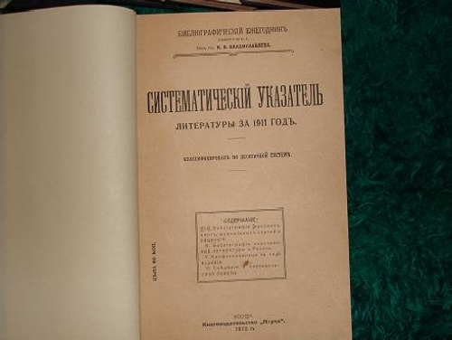"Библиографический ежегодник". Под редакцией И.В.Владиславлева