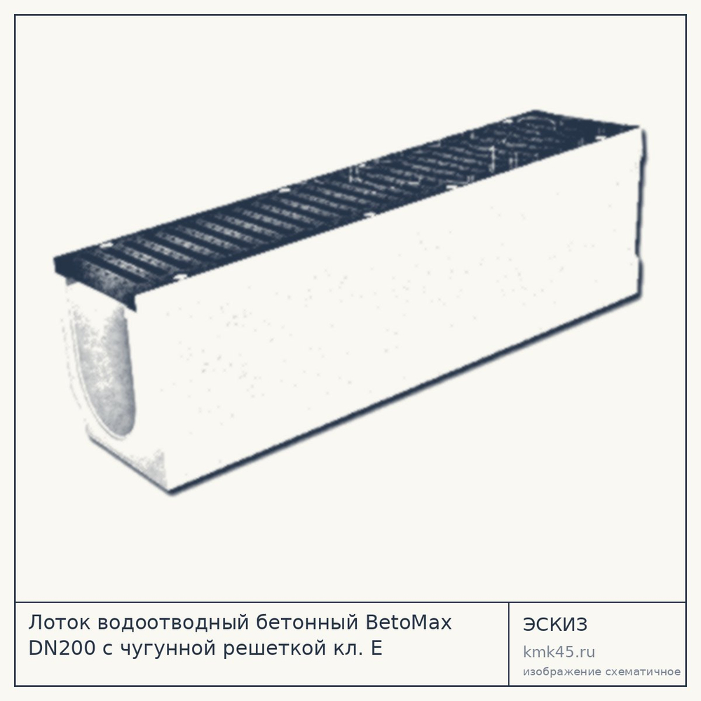 Эскиз: Лоток водоотводный бетонный BetoMax DN200 с чугунной решеткой кл. E (комплект)