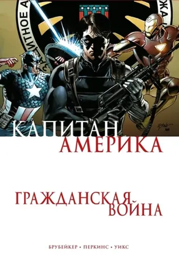 Гражданская Война: Капитан Америка