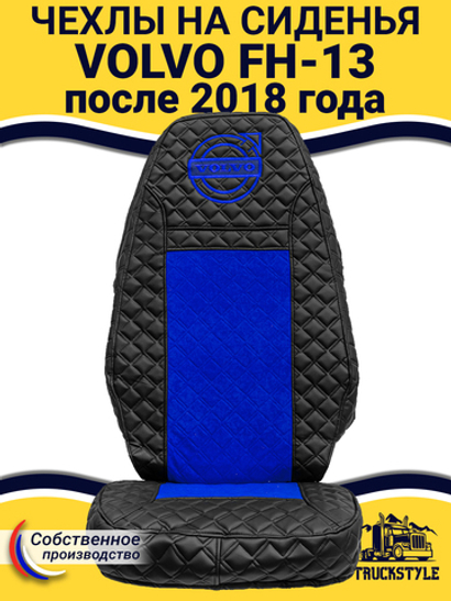 Чехлы VOLVO FH16 (стеганная экокожа, черный, синяя вставка)