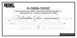 Гриф олимпийский прямой 86", до 679 кг, с упорным подшипником REBEL