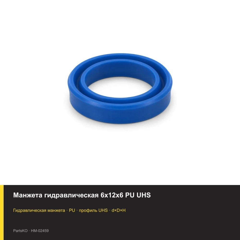 Манжета гидравлическая 6х12х6 PU UHS