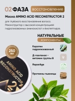Аминокислотная маска-филлер AMINO ACID RECONSTRUCTOR 2 для восстановления белковой структуры волоса, 250 мл