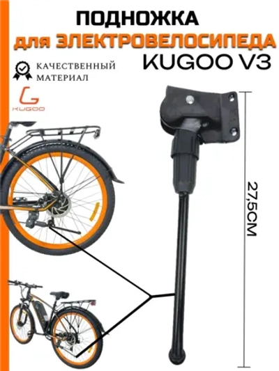 Подножка для электровелосипеда Kugoo Kirin V3