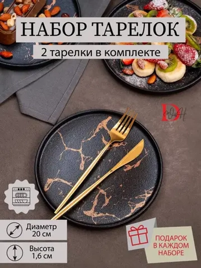 Набор посуды 2 тарелки черный мрамор 20 см